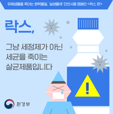 살생물제 안전사용 캠페인(락스, 살충제, 살균제 등 살생물제의 적정 구매 및 안전사용방법 안내)_240527