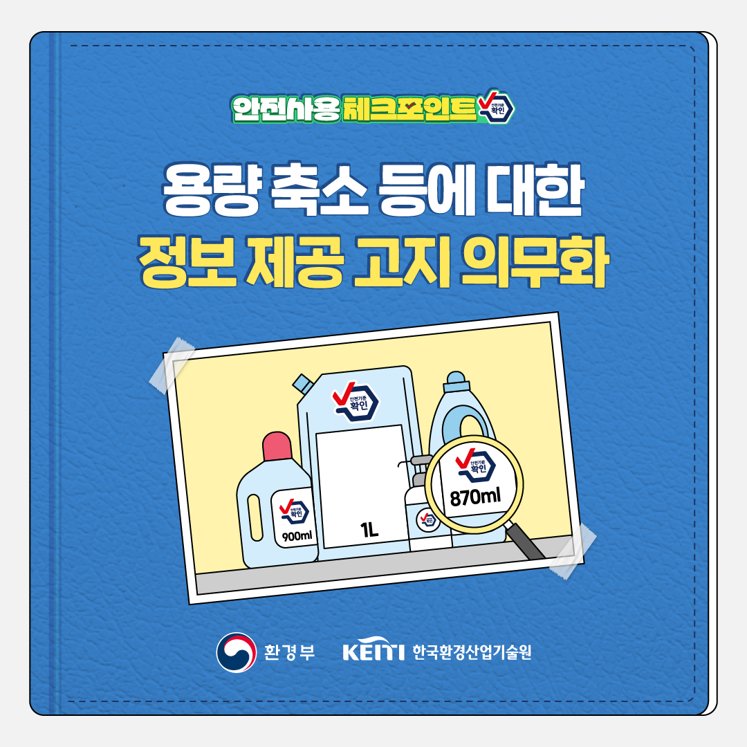 용량 축소 등에 대한 정보 제공 고지 의무화