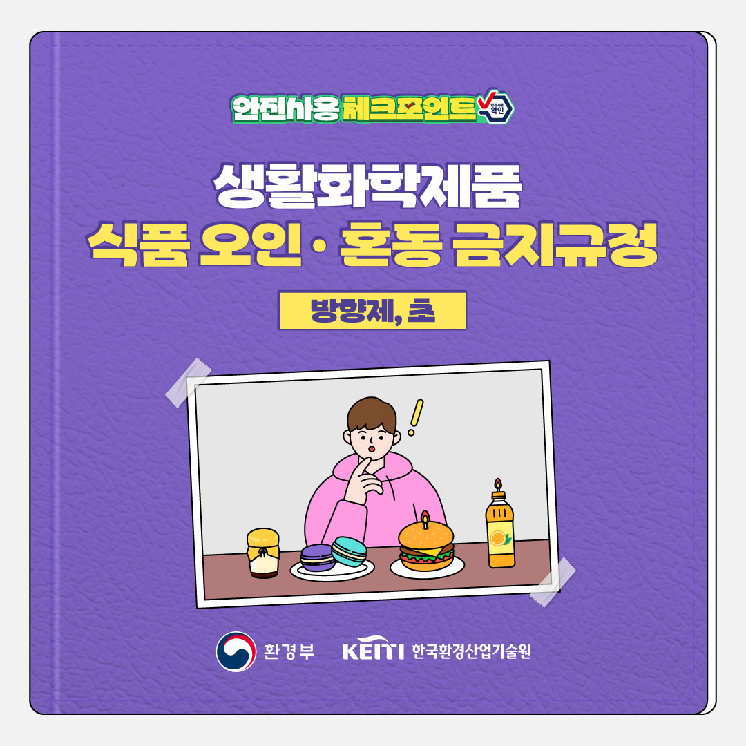 생활화학제품 식품 오인·혼동 금지규정